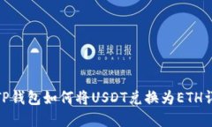 : TP钱包如何将USDT兑换为ETH详解