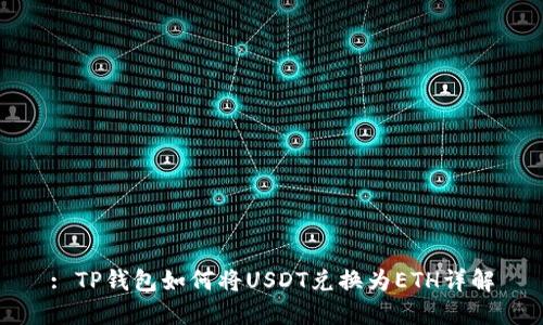: TP钱包如何将USDT兑换为ETH详解