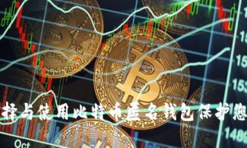 如何选择与使用比特币匿名钱包保护您的隐私