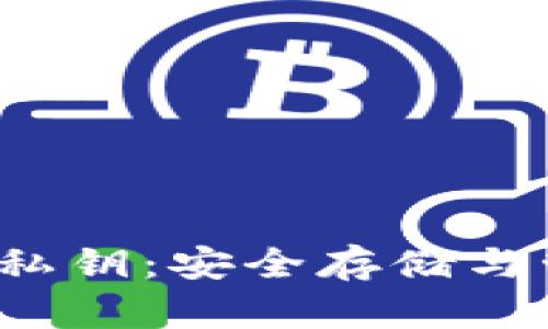 比特币钱包与私钥:安全存储与管理的全面指南