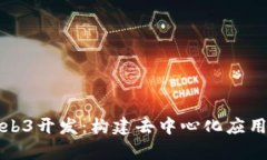 前端Web3开发：构建去中心化应用的未来