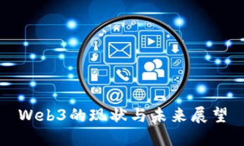 Web3的现状与未来展望