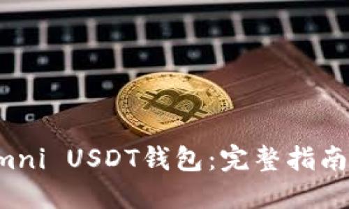 打造全能Omni USDT钱包：完整指南与开发技巧
