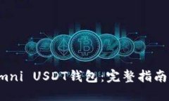 打造全能Omni USDT钱包：完整指南与开发技巧
