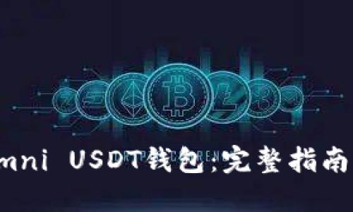 打造全能Omni USDT钱包：完整指南与开发技巧