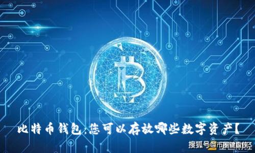 比特币钱包：您可以存放哪些数字资产？