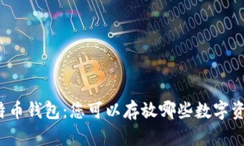 比特币钱包：您可以存放哪些数字资产？
