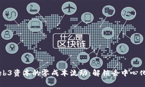 如何实现Web3资本的零成本流动：解锁去中心化金融的未来