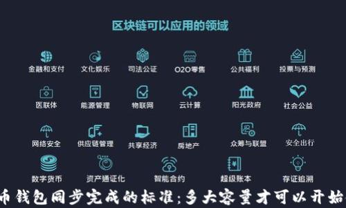 
比特币钱包同步完成的标准：多大容量才可以开始使用？