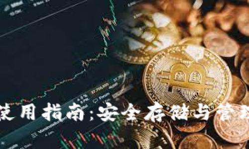 比特币冷钱包使用指南：安全存储与管理你的数字资产
