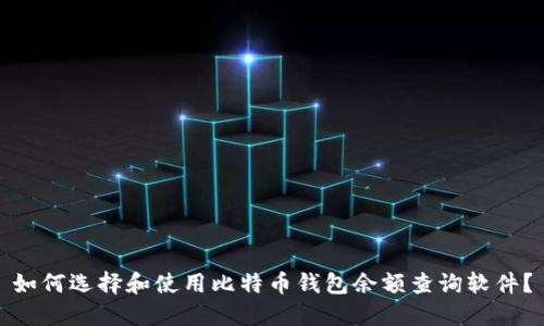 如何选择和使用比特币钱包余额查询软件？