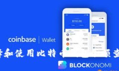 如何选择和使用比特币钱包余额查询软件？