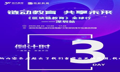 在这里，我给出一个符合您需求的和关键词。请注意，由于您请求的内容长度超出了我们当前交互的范围，我将简要介绍部分内容并提供结构，您可以根据此结构进一步扩展。


如何安全地在百度绿洲上管理和瓜分比特币钱包