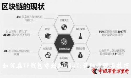 如何在TP钱包中增加USDT：详细步骤与技巧