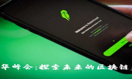 香港Web3嘉年华峰会：探索未来的区块链与去中心化创新