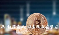 全方位指南：如何在Web3系统上安装应用与体验
