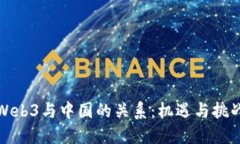 Web3与中国的关系：机遇与挑战