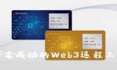 如何成为一名成功的Web3远程工作产品经理