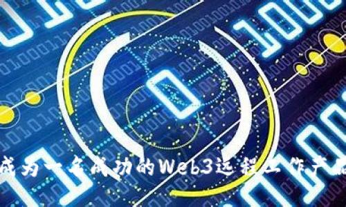 如何成为一名成功的Web3远程工作产品经理