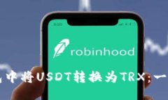 与关键词如何在TP钱包中将USDT转换为TRX：一步一