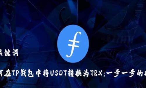 与关键词

如何在TP钱包中将USDT转换为TRX：一步一步的指南