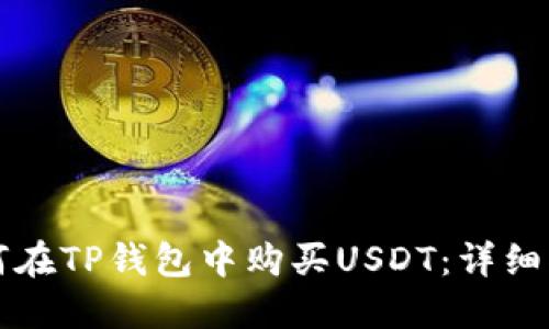 如何在TP钱包中购买USDT：详细指南