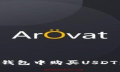 如何在TP钱包中购买USDT：详细指南