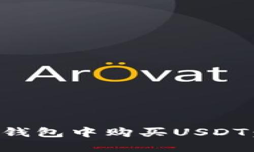 如何在TP钱包中购买USDT：详细指南