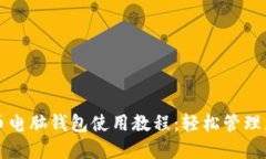 Title: 比特币电脑钱包使用教程：轻松管理您的加