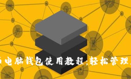 Title: 比特币电脑钱包使用教程：轻松管理您的加密资产