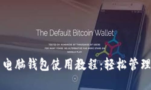 Title: 比特币电脑钱包使用教程：轻松管理您的加密资产