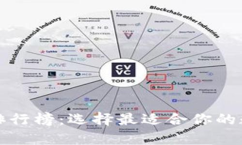 十大比特币钱包排行榜：选择最适合你的数字货币存储方案