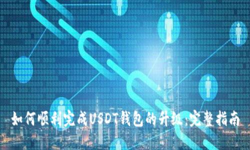 如何顺利完成USDT钱包的升级：完整指南