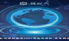 如何顺利完成USDT钱包的升级：完整指南