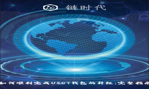 如何顺利完成USDT钱包的升级：完整指南