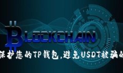如何有效保护您的TP钱包，避免USDT被骗的详细指