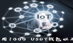   如何选择和使用1000 USDT钱包以确保资产安全？