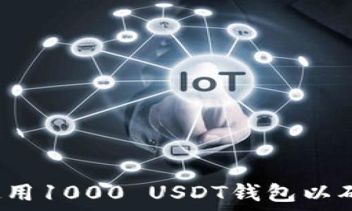   
如何选择和使用1000 USDT钱包以确保资产安全？