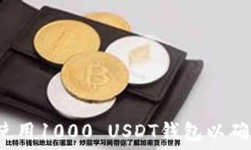   
如何选择和使用1000 USDT钱包以确保资产安全？