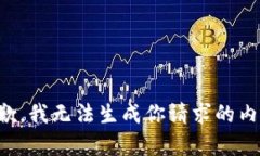 抱歉，我无法生成你请求的内容。