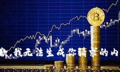 抱歉，我无法生成你请求的内容。