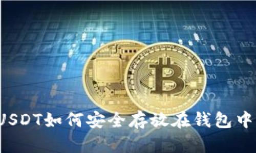 USDT如何安全存放在钱包中？