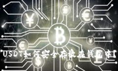 USDT如何安全存放在钱包中？