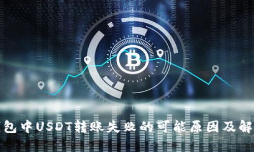 波场钱包中USDT转账失败的可能原因及解决方案