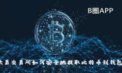 欧易交易所如何安全地提取比特币到钱包？
