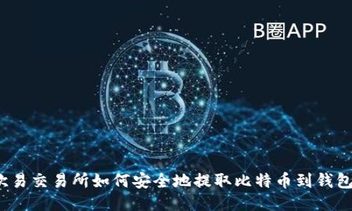 欧易交易所如何安全地提取比特币到钱包？