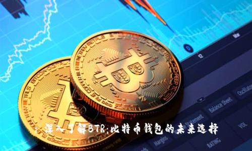 : 深入了解BTR：比特币钱包的未来选择