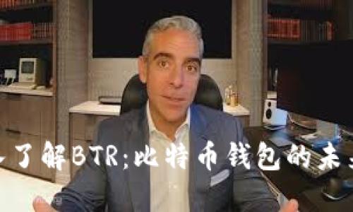 : 深入了解BTR：比特币钱包的未来选择