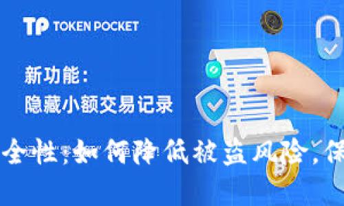 比特币钱包的安全性：如何降低被盗风险，保护您的数字资产