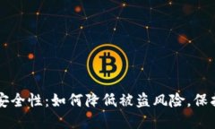 比特币钱包的安全性：如何降低被盗风险，保护